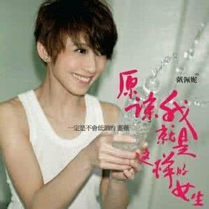 戴佩妮好听的歌 原谅我就是这样的女生