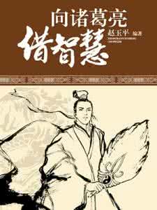 向诸葛亮借智慧 向诸葛亮借智慧 《向诸葛亮借智慧1-8》