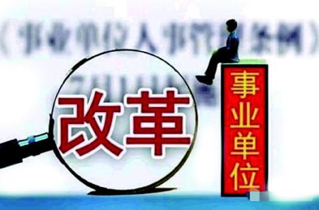 高校取消编制 北京市高校即将取消编制