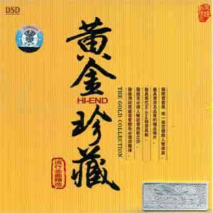 小版镇黄金村名人 黄金珍藏 名人名歌《金曲精选 DSD》