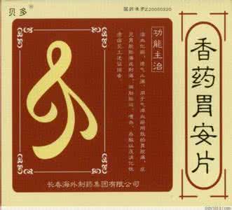 香药胃安片 香药胃安片哪个牌子好