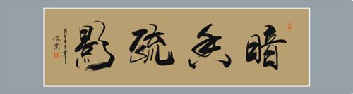 七绝.改诗赠父亲 【七绝】诗说成语·暗香疏影