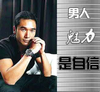 自信的男人最有魅力 自信是男人魅力