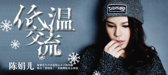 陈娟儿 陈娟儿专辑（10首）