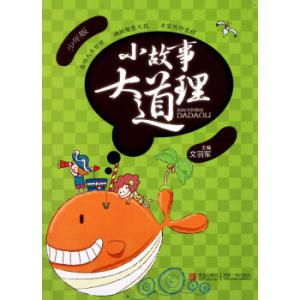 经典小故事人生大道理 小故事里的大人生（十二）