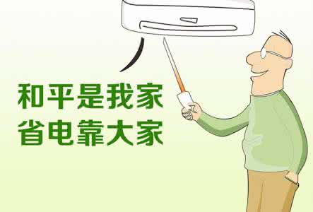 空调怎么用省电有妙招 空调怎么用省电有妙招 电费太贵？这几个省电妙招简直绝了！