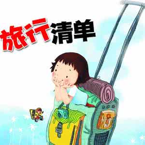 旅游清单打钩 旅行清单，不费脑子，只需打钩，从此出门高效了。