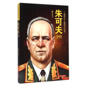 苏联二战朱可夫电影 二战国际风云人物丛书-朱可夫
