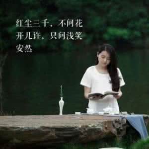 熊猫tv丶浅笑死歌 只问浅笑安然丶不问花开几许!作文800字