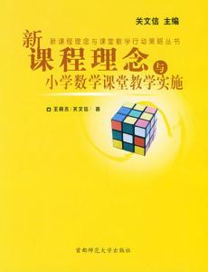 课堂教学的结构性变革 联系《新课程标准》变革数学课堂教学