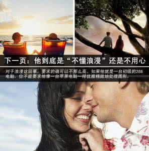 不懂浪漫的男朋友 看清男人不懂浪漫or懒得经营爱情