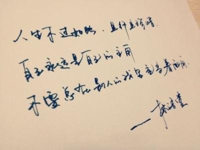 人生不易 且行且珍惜 人生不易 且行且珍惜 人生,靠的不是时间,靠的是珍惜