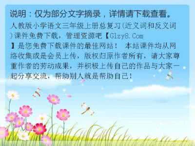 小学语文近义词反义词 人教版：小学语文近反义词100例，老师都说这份资料特别棒！