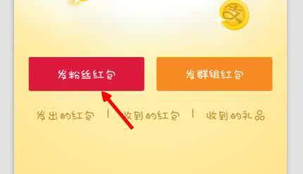 塞进红包的钱怎么取出 怎么塞钱粉丝红包？
