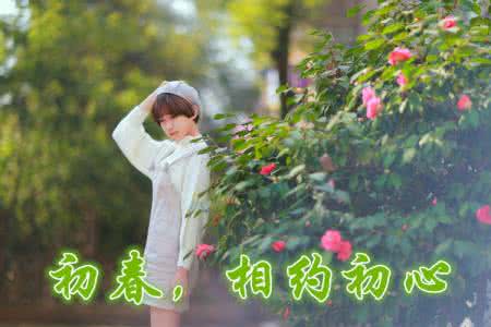 不忘初心 相约共勉 初春,相约初心