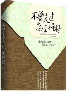 总是走过了才知道 走过了,就过了……