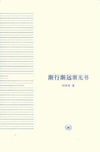 渐行渐远渐无书 渐行，渐远，渐无书
