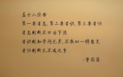 曾国藩励志名言 曾国藩励志人生