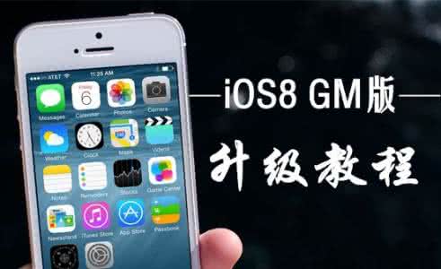 ipad版本过低怎么升级 iOS8 GM版怎么升级