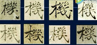 黄简讲书法99种笔势 黃簡書法二級課程：復雜筆勢（1）