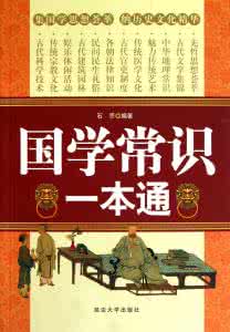 国学常识一本全 国学常识(一)