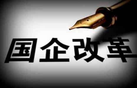 上海国企改革龙头股 上海国企改革龙头股 动作频频 机构高呼要买国企改革概念股！