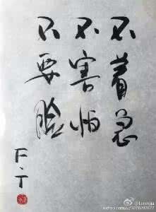 六字箴言 工作九字箴言:不着急,不害怕,不要脸