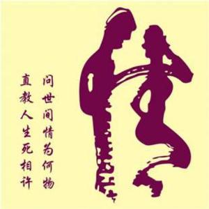 问世间情为何物 转：问世间情为何物，古今谁人能懂？