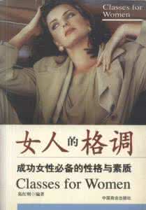 女人成功必备什么性格 《女人的格调》（成功女性必备的性格与素质）
