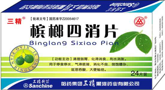 槟榔四消片 槟榔四消片是什么?