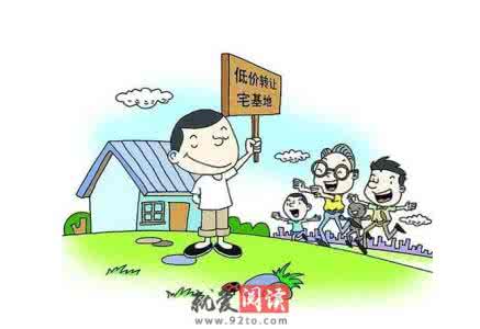 农村土地宅基地政策 农村土地宅基地政策 农村宅基地土地政策解读