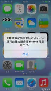 ipad电缆配件怎么认证 iphone显示此电缆或配件尚未经过认证解决方法