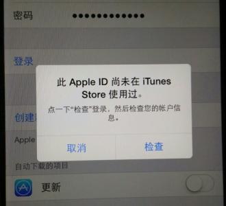 苹果itunes store itunes store尚未使用 苹果iPhone提示：此Apple ID尚未在iTunes Store使用过怎么办？