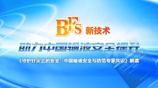 bfs输液 bfs输液 BFS新技术写入专家共识 助力输液安全提升