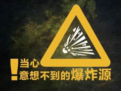 都是生活小说 图说：当心！|  这些都是生活中意想不到的爆炸源