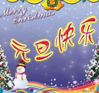 2017年元旦祝福语大全 元旦男女朋友间的祝福语大全
