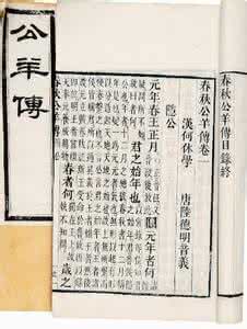 春秋公羊传及全文翻译 春秋公羊傳