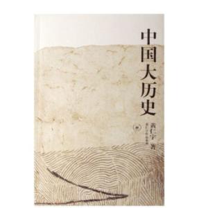 万历十五年 大历史观 黄仁宇:《万历十五年》和我的大历史观