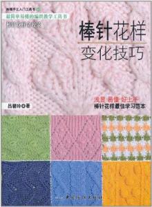 棒针花样变化技巧 棒针花样变化技巧 几种必须掌握的棒针技巧,对您一定有帮助!