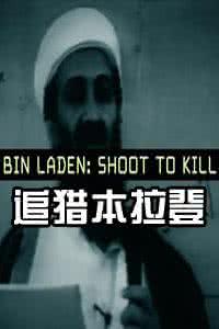 本拉登之死 纪录片 1集纪录片《追杀本·拉登》