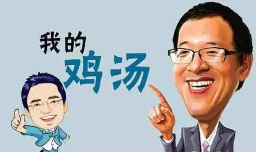 【漫读】老师,干了这14碗心灵鸡汤!