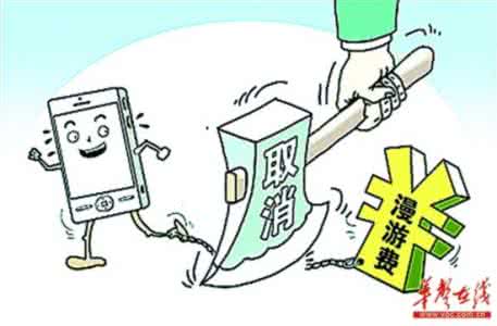 2017的手机漫游费取消 手机漫游真的会取消吗