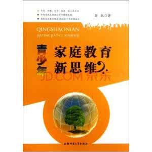 新思维教育培训学校 【转载】家庭教育新思维