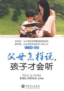 父母怎么说孩子才会听 这样说孩子才会听 怎样说孩子才会听父母的话