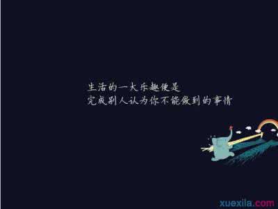 鼓励自己坚强的句子 鼓励自己的句子_鼓励自己的话