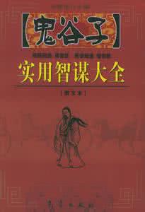 鬼谷子实用智谋大全 鬼谷子实用智谋大全【上】