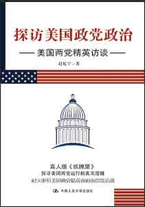 美国政党与选举政治 美国政党政治的前世