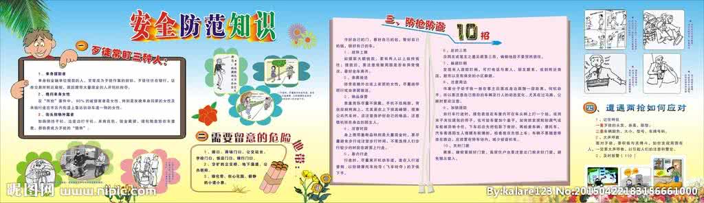 五一安全防范预案 安全防范科普知识(一)