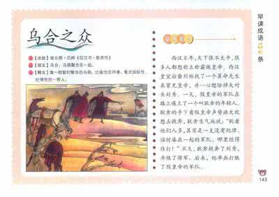 乌合之众成语 乌合之众的故事 成语乌合之众的意思是什么?