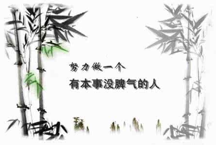 一等人有本事没脾气 努力做一个有本事没脾气的人